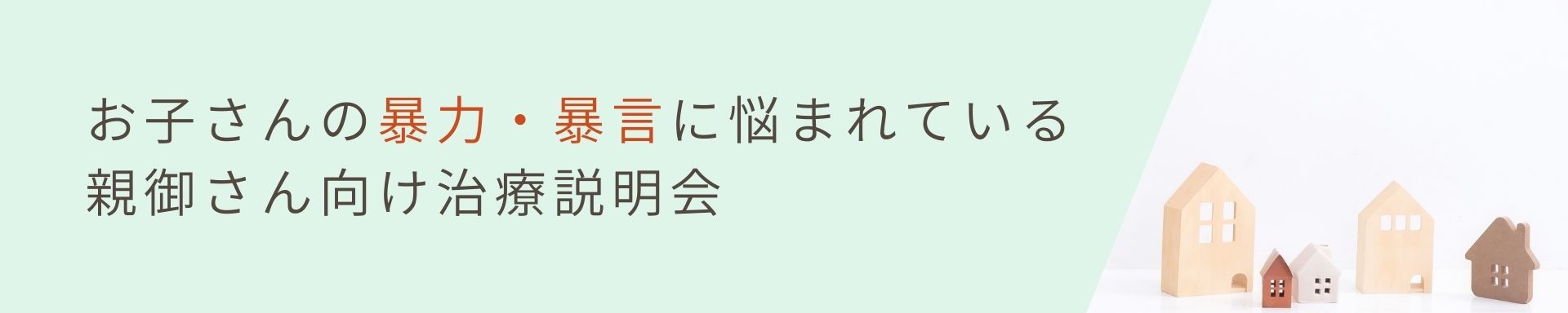 【家庭内暴力】<br>お子さんの暴力・暴言 に悩まれている<br>親御さん向け治療説明会