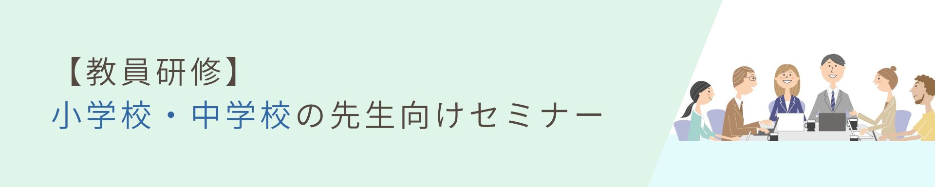 【教員研修】小学校・中学校の先生向けセミナー
