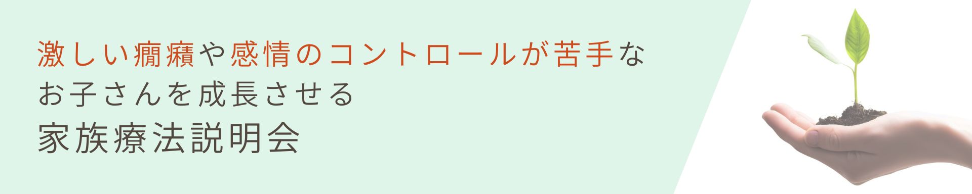 【癇癪】<br>激しい癇癪や感情のコントロールが苦手なお子さんを<br>成長させる家族療法説明会