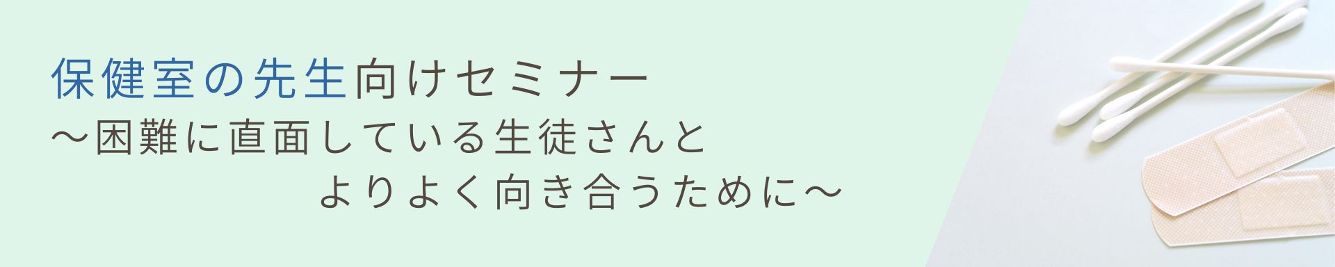 【保健室・養護教諭】<br>保健室の先生向けセミナー<br>〜困難に直面している生徒さんとより良く向き合うために〜