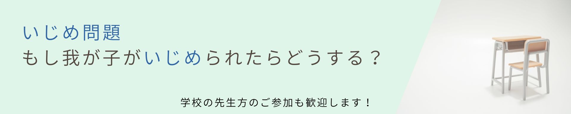 【いじめ問題】<br>もし我が子がいじめられたらどうする？ <br>学校の先生方のご参加も歓迎します