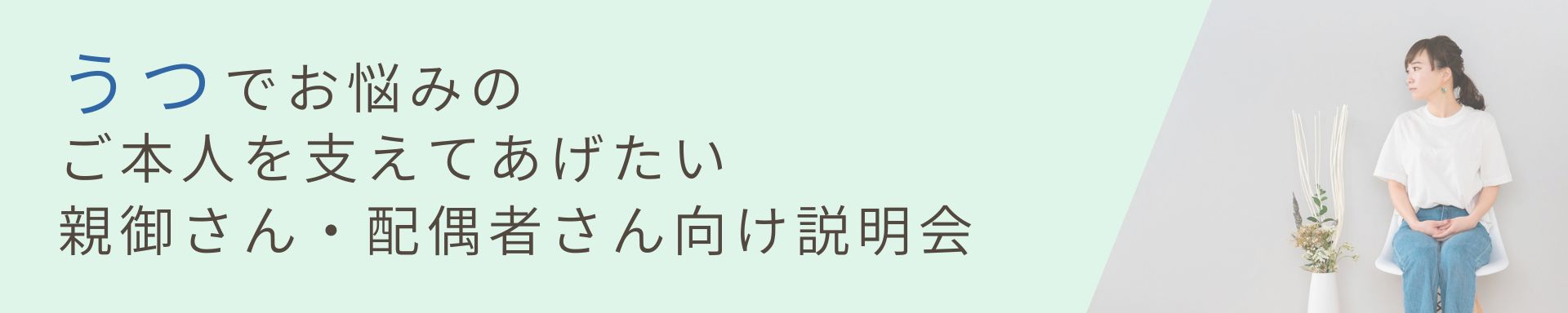 【うつ】<br>うつでお悩みのご本人を支えてあげたい<br>親御さん・配偶者さん向けの治療説明会