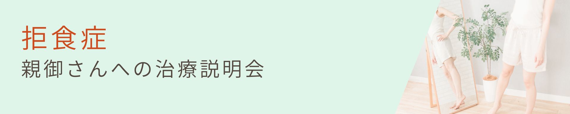 【拒食症】<br>拒食症　親御さんへの治療説明会