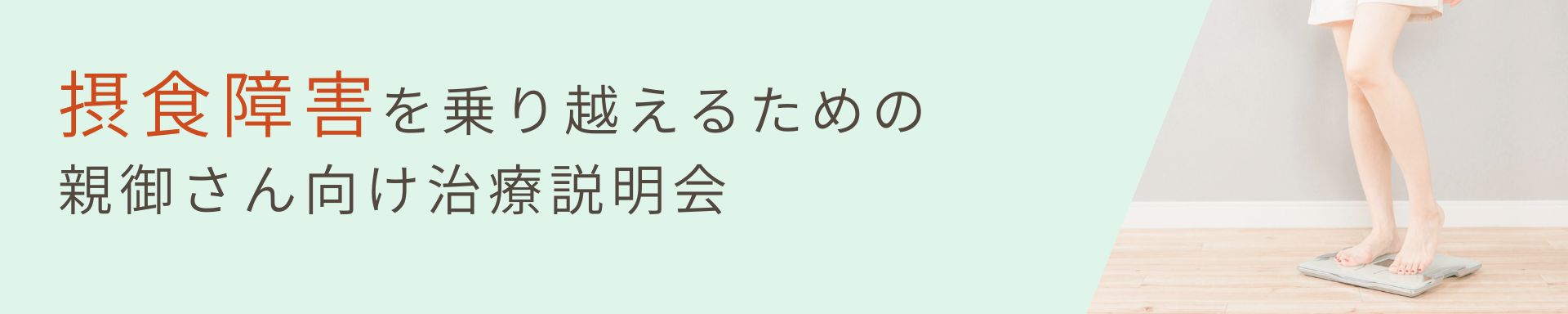 【摂食障害】<br>摂食障害を乗り越えるための親御さん向け勉強会