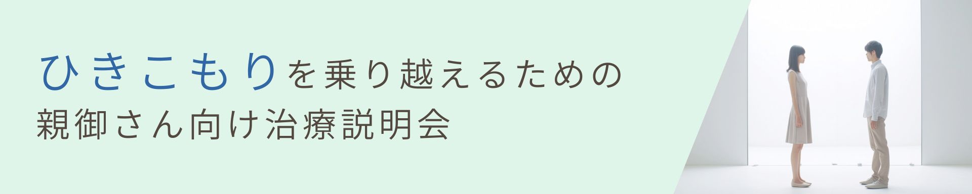 【ひきこもり】<br>ひきこもりを乗り越えるための親御さん向け治療説明会