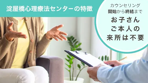 お子さんご本人の来所は不要【カウンセリング開始から終結まで】