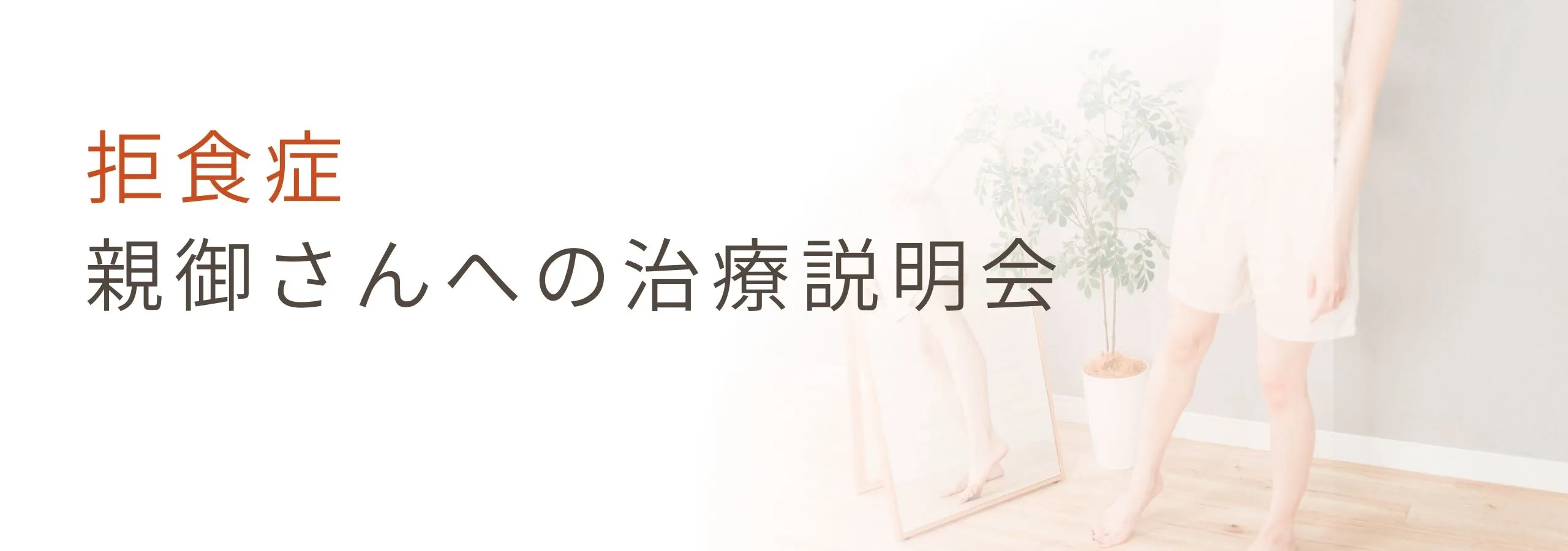 【拒食症】<br>拒食症　親御さんへの治療説明会