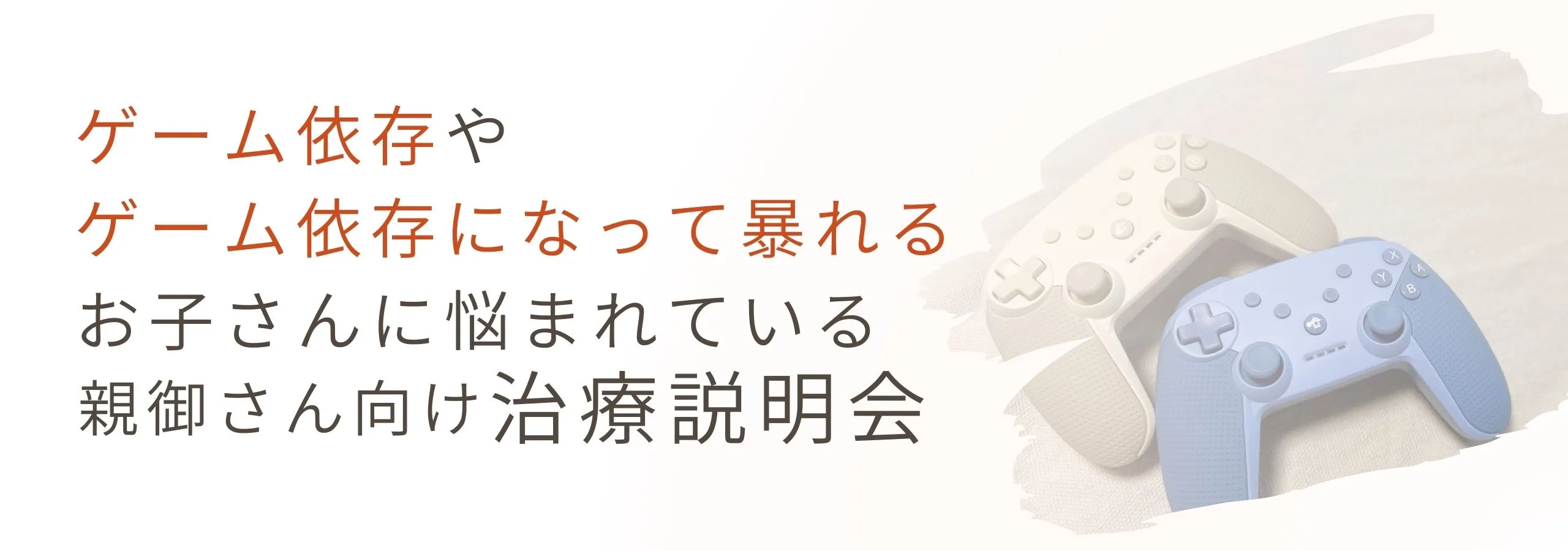 【ゲーム依存】<br>ゲーム依存でお困りの親御さん向けの治療説明会