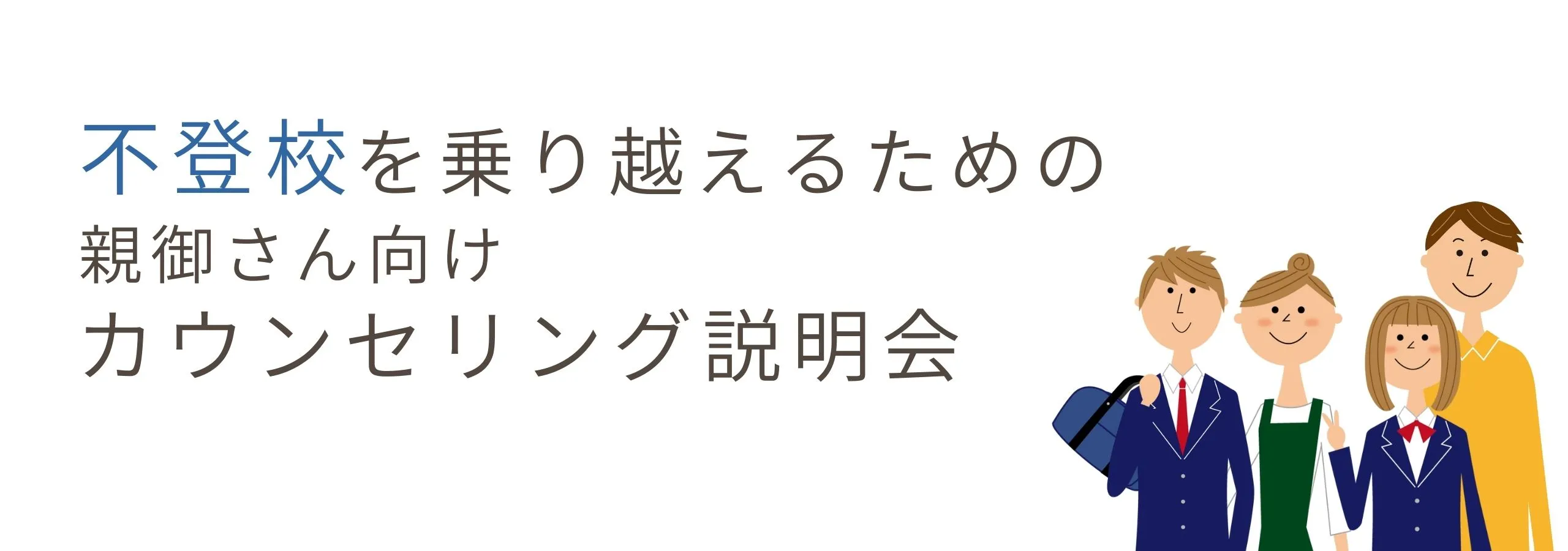 【不登校】<br>不登校を乗り越えるための<br>親御さん向けカウンセリング説明会