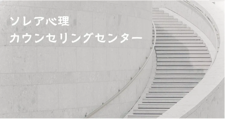ソレア心理カウンセリングセンター