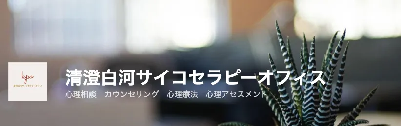 清澄白河サイコセラピーオフィス