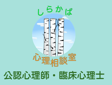 しらかば心理相談室