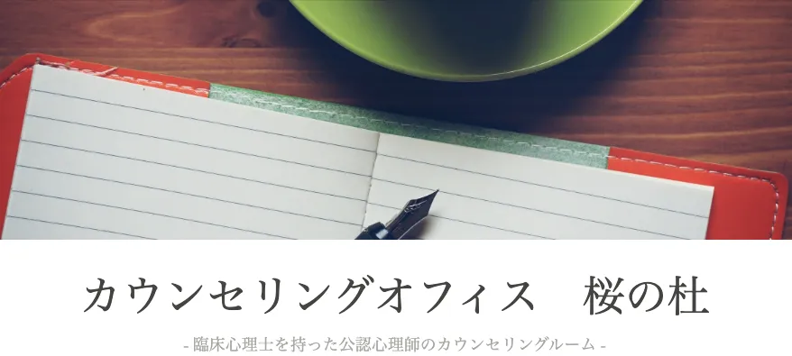 カウンセリングオフィス桜の杜