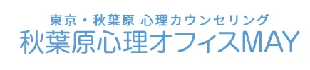 秋葉原心理オフィスMAY