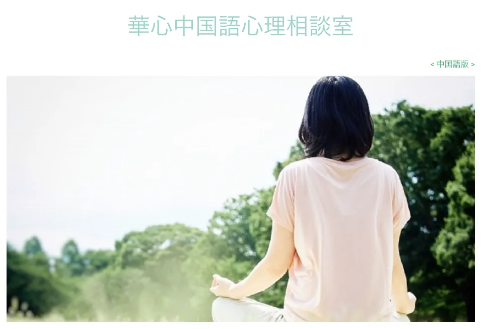 華心中国語心理相談室
