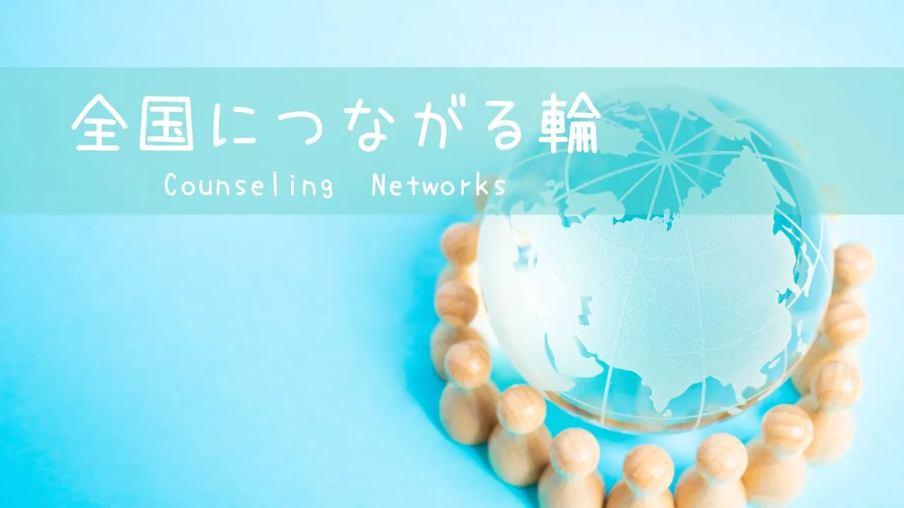 カウンセリング機関ネットワーク