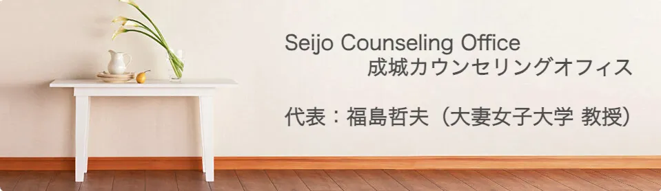 成城カウンセリングオフィス