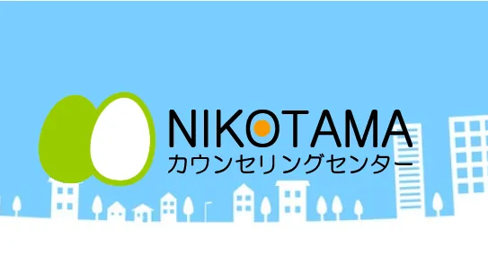 にこたまカウンセリングセンター
