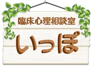 臨床心理相談室いっぽ