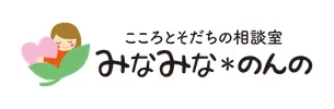 こころとそだちの相談室　みなみな＊のんの