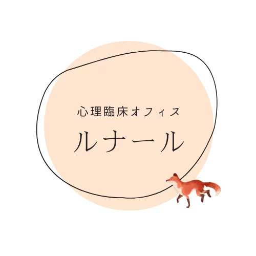 心理臨床オフィス ルナール