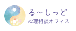 心理相談オフィス る～しっど