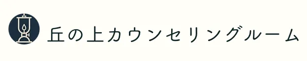丘の上カウンセリングルーム