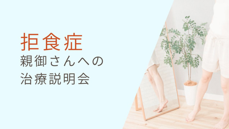 【拒食症】<br>拒食症　親御さんへの治療説明会
