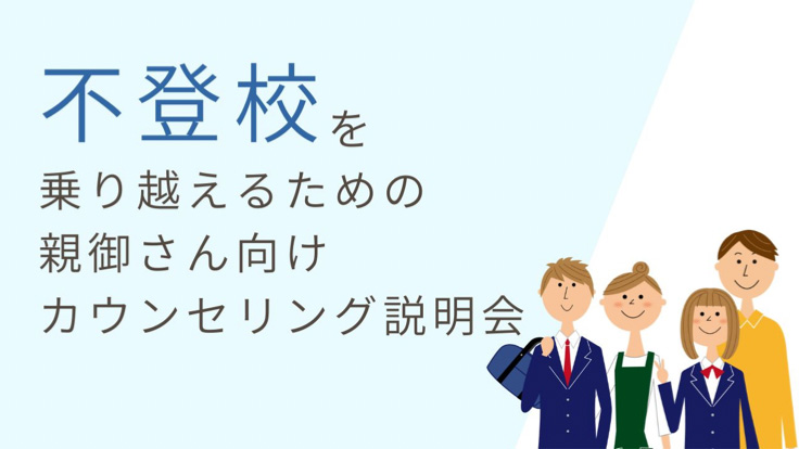 【不登校】<br>不登校を乗り越えるための<br>親御さん向けカウンセリング説明会