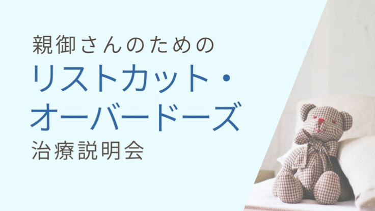 【リストカット・オーバードーズ】<br>リストカット・オーバードーズ　親御さんへの治療説明会