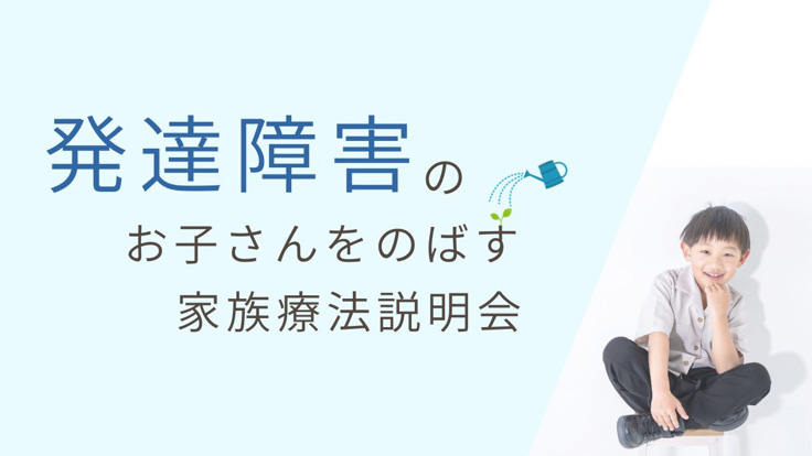 【発達障害】<br>発達障害のお子さんをのばす<br> 家族療法説明会