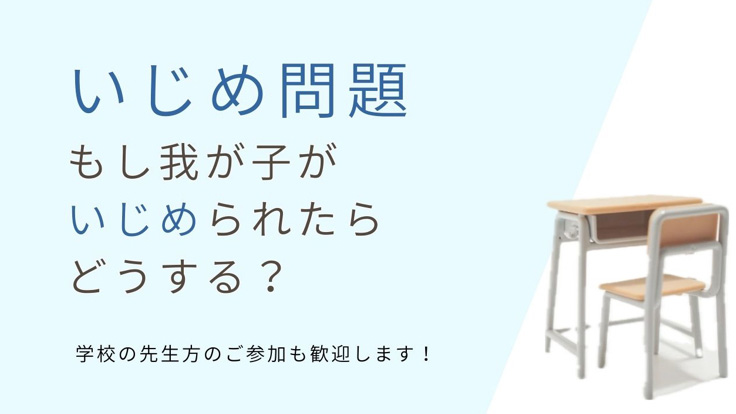 【いじめ問題】<br>もし我が子がいじめられたらどうする？ <br>学校の先生方のご参加も歓迎します
