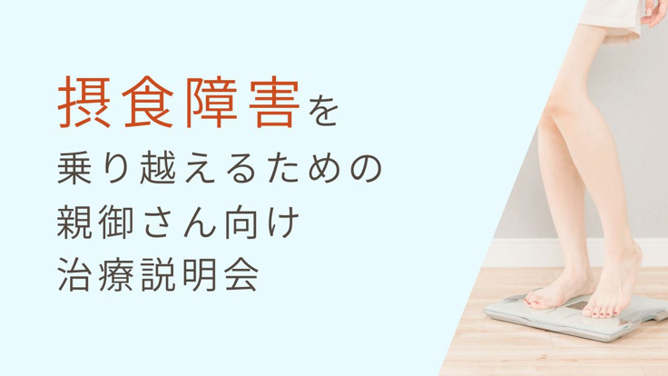【摂食障害】<br>摂食障害を乗り越えるための親御さん向け勉強会