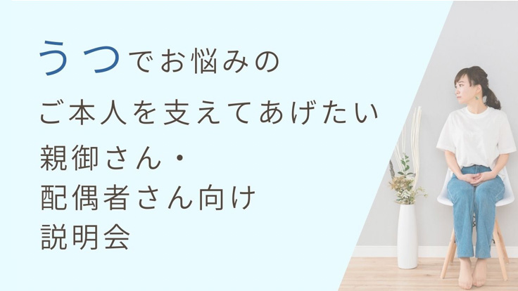 【うつ】<br>うつでお悩みのご本人を支えてあげたい<br>親御さん・配偶者さん向けの治療説明会