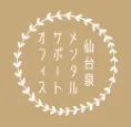 仙台泉メンタルサポートオフィス