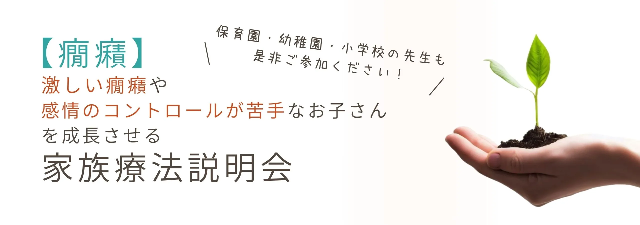 【癇癪】<br>激しい癇癪や感情のコントロールが苦手なお子さんを<br>成長させる家族療法説明会