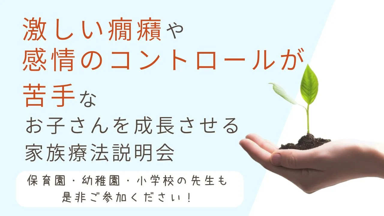 【癇癪】<br>激しい癇癪や感情のコントロールが苦手なお子さんを<br>成長させる家族療法説明会