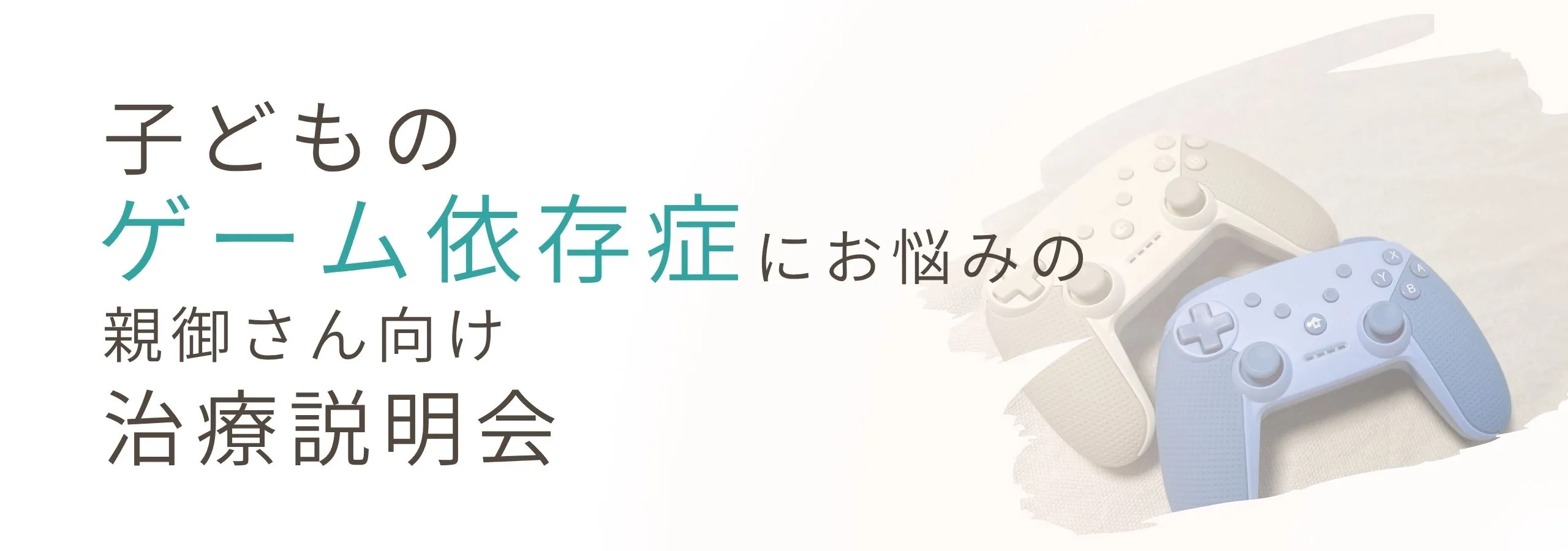 子どものゲーム依存症にお悩みの親御さん向け治療説明会
