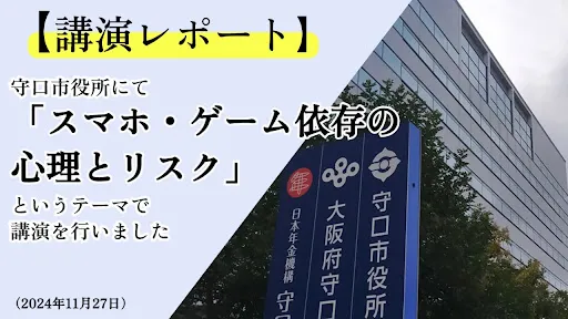 「スマホ・ゲーム依存の心理とリスク」というテーマで守口市役所にて講演を行いました｜講演レポート