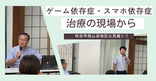 ゲーム依存症・スマホ依存症治療の現場｜講演レポート