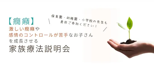 お子さんの癇癪や感情のコントロールでお困りのご家庭・教育関係者の皆さまへ