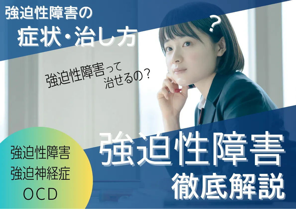強迫性障害(強迫神経症・OCD)を徹底解説!~強迫性障害の症状と治し方~