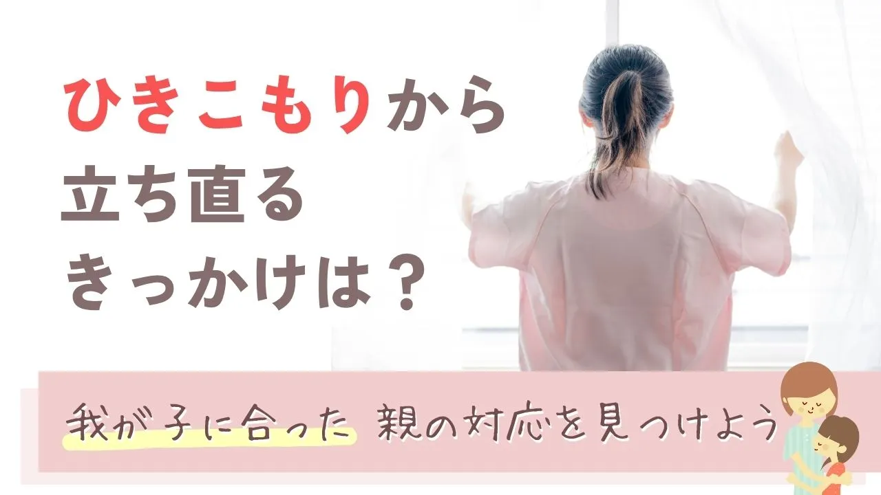 ひきこもりから立ち直るきっかけは？我が子に合った親の対応を見つけよう