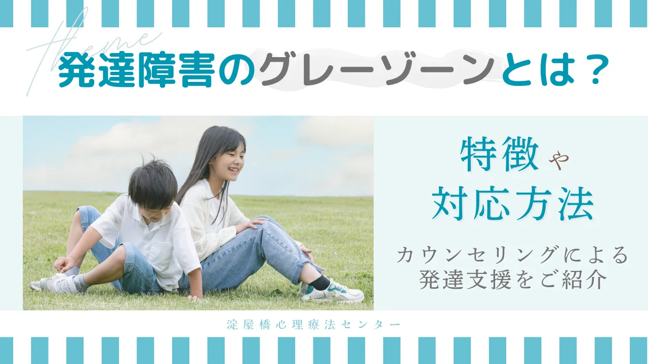 発達障害のグレーゾーンとは?発達障害の子どもの特徴や対応|発達支援(カウンセリング)をご紹介