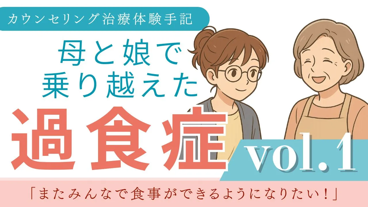 摂食障害カウンセリング治療体験談　繰り返す過食が止まるまで｜ vol.1 「またみんなで食事ができるようになりたい！」