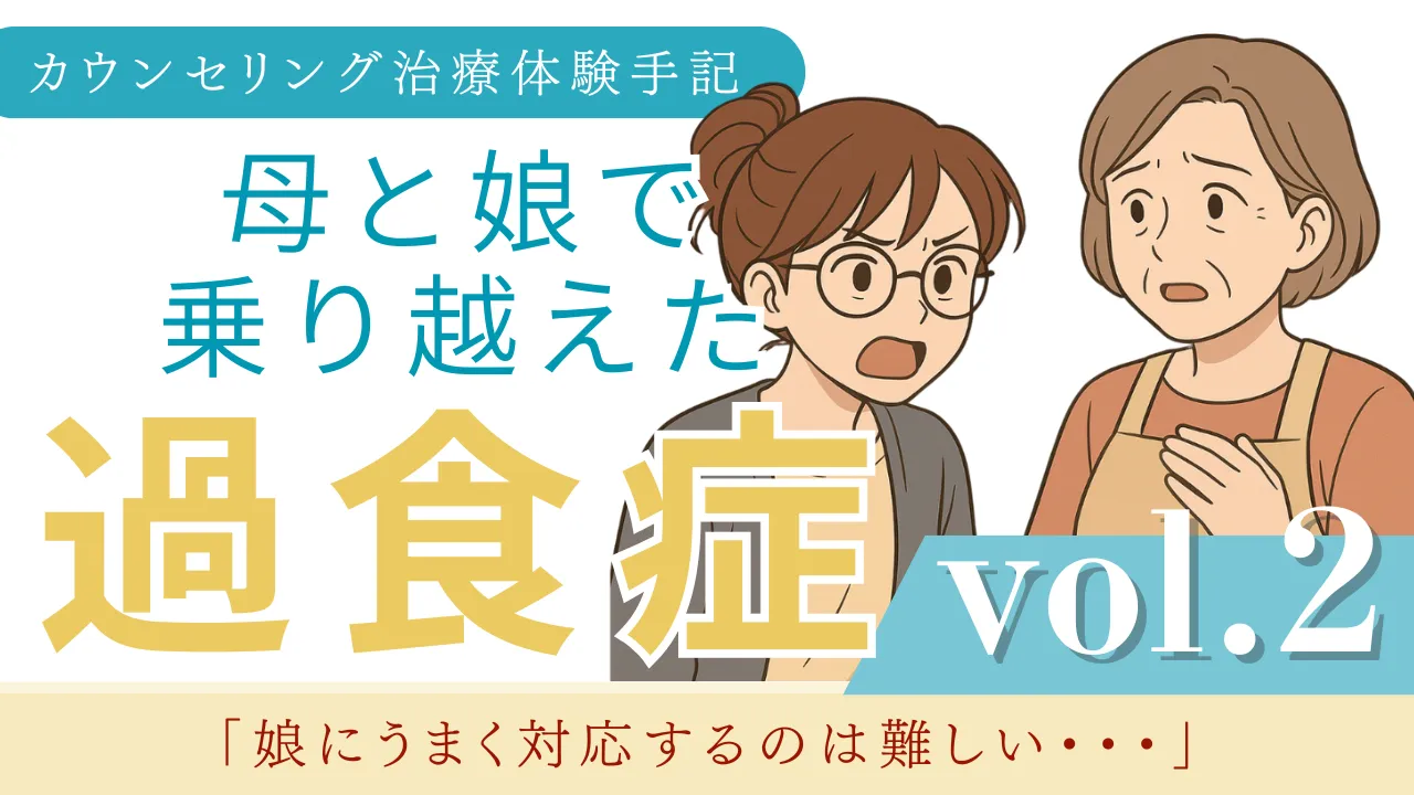 摂食障害カウンセリング治療体験談 繰り返す過食が止まるまで| vol.2 「紗月にうまく対応するのは難しい」