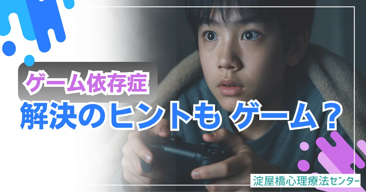 ゲーム依存症を解決するヒントはゲームにある?子どもの持ち味を伸ばす親の対応とは