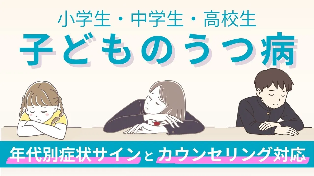 小学生中学生高校生のうつ病