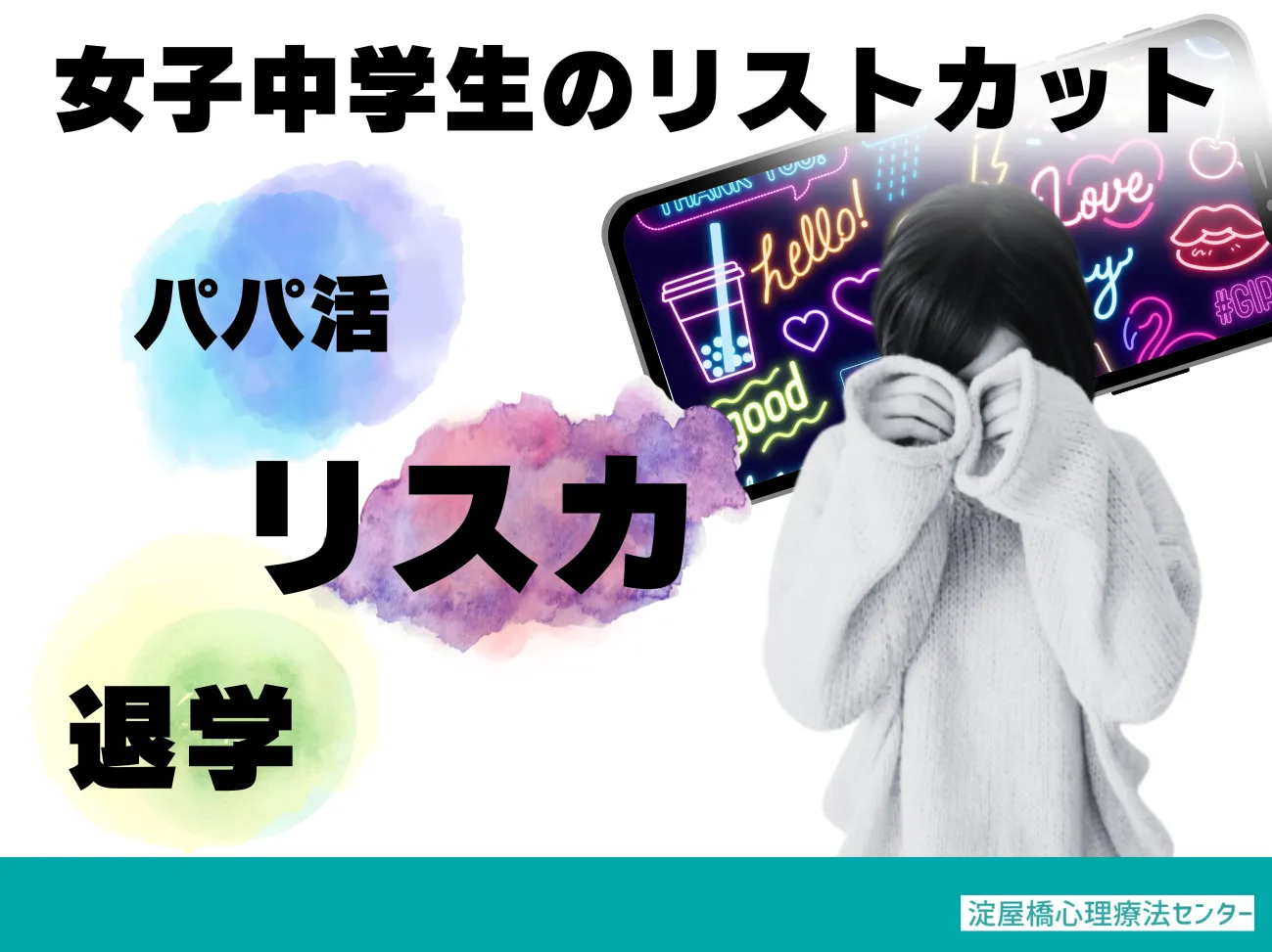 リストカットを克服した女子中学生の事例(自傷行為)~パパ活とリストカットと退学と~