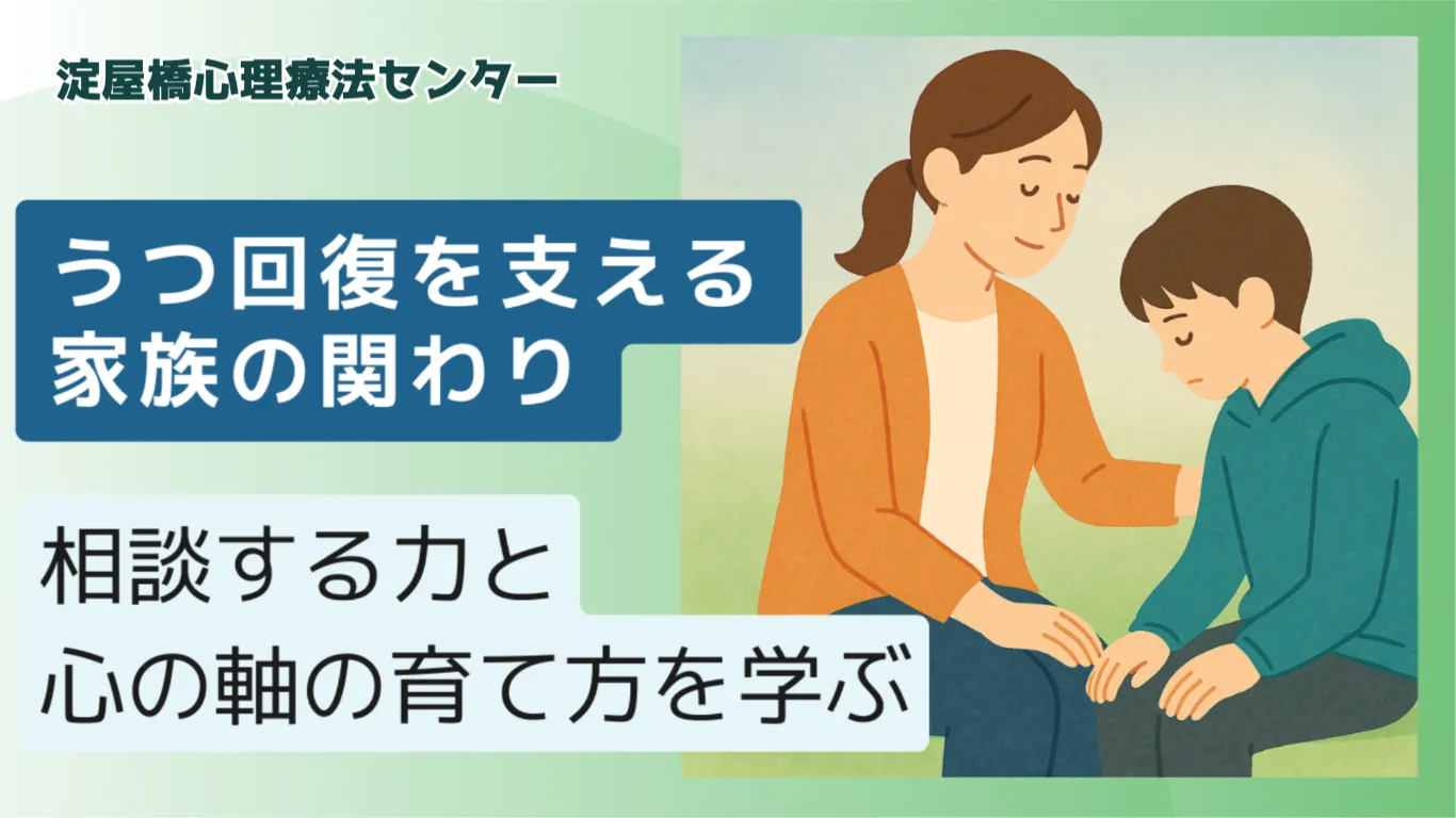 うつ回復を支える家族の関わり相談する力と心の軸の育て方を学ぶ
